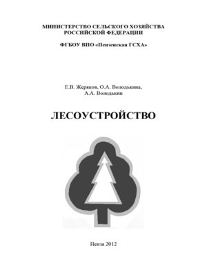 cover image of Лесоустройство